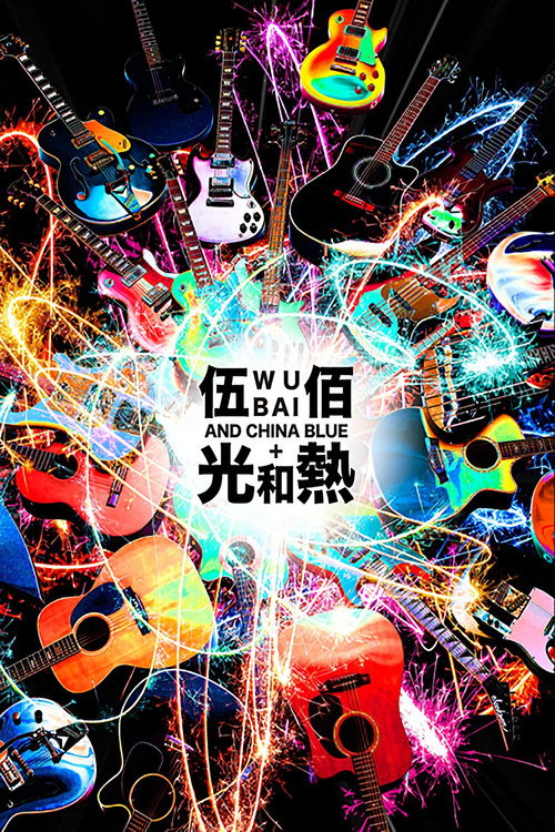 光和熱-無盡閃亮的世界台北演唱會 — постер