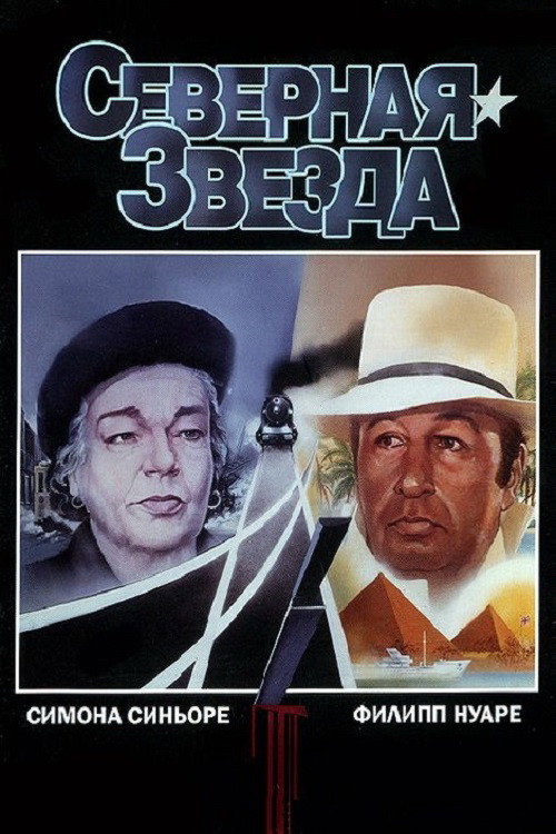 Северная звезда — постер