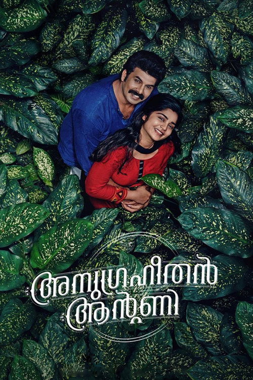 അനുഗ്രഹീതൻ ആന്‍റണി — постер