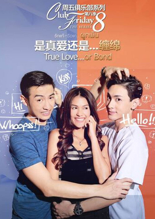 Club Friday The Series 8 รักแท้...มีหรือไม่มีจริง ตอน รักแท้หรือแค่...ผูกพัน — постер