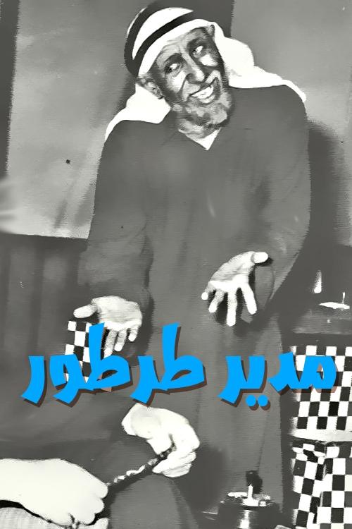مدير طرطور — постер