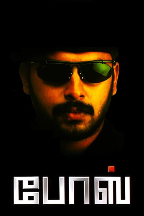 போஸ் — постер