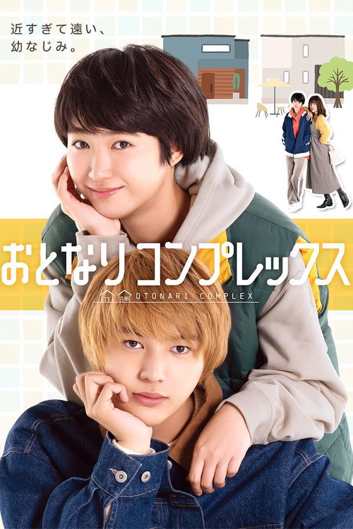 おとなりコンプレックス — постер