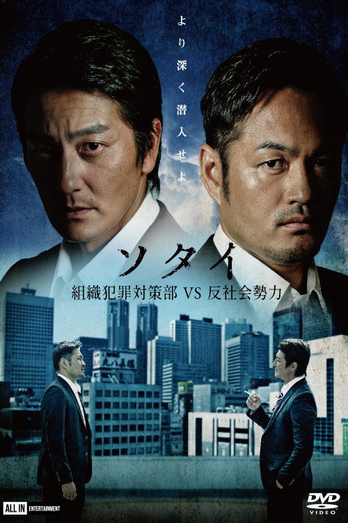 ソタイ ～組織犯罪対策部vs反社会勢力～ — постер