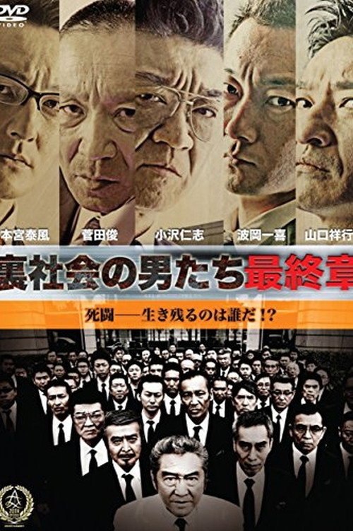 裏社会の男たち　最終章 — постер