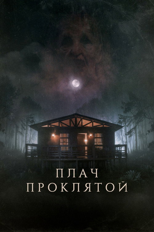 Плач проклятой — постер