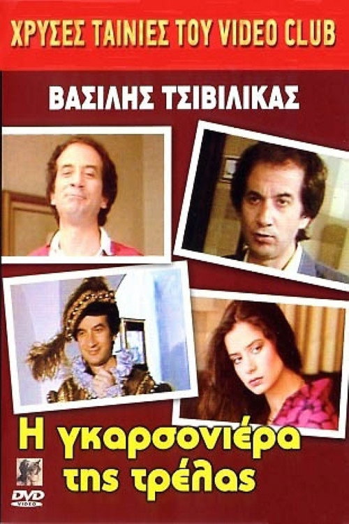 Η Γκαρσονιέρα της τρέλας — постер