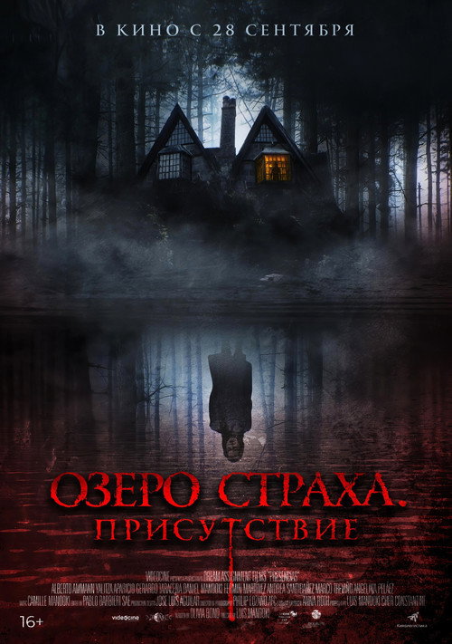 Озеро страха. Присутствие — постер