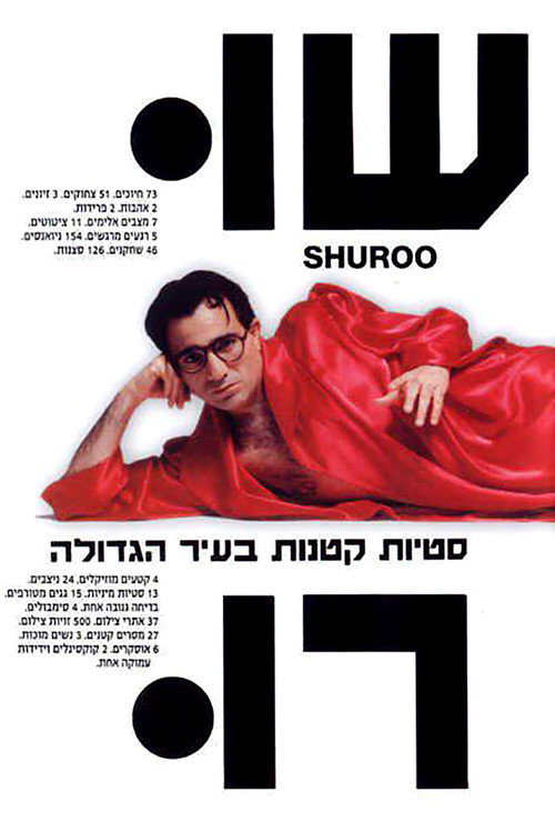 שורו — постер
