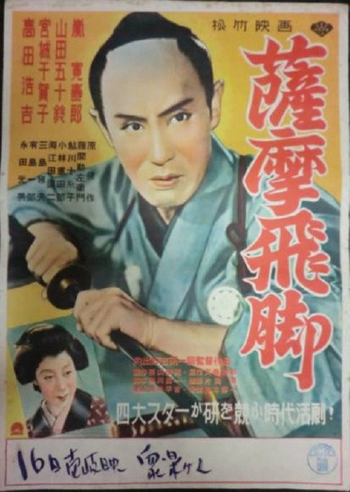 薩摩飛脚 — постер