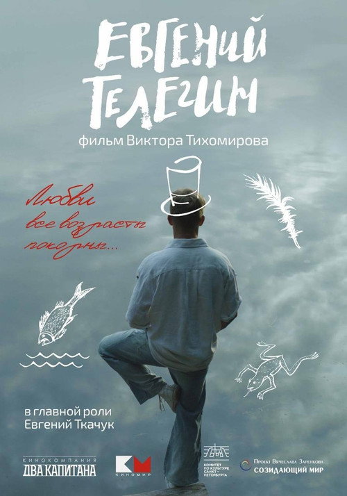 Евгений Телегин — постер