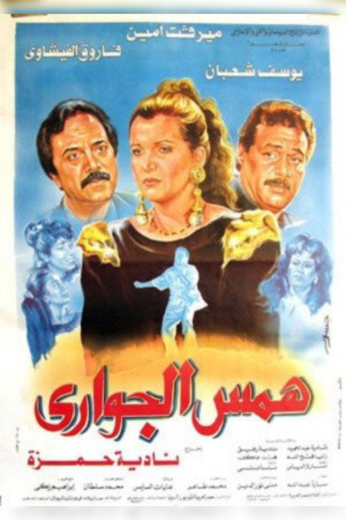 همس الجوارى — постер