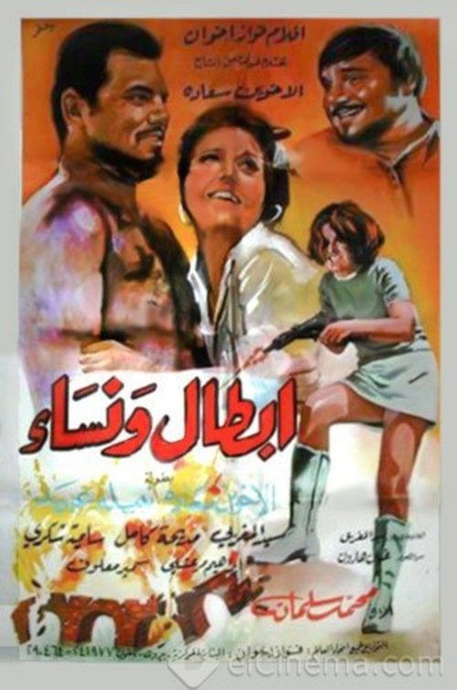 أبطال ونساء — постер