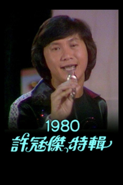 許冠傑特輯 1980 — постер