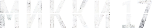 Микки 17 — логотип