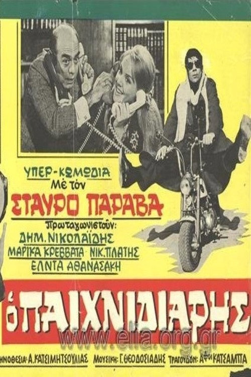 Ο παιχνιδιάρης — постер