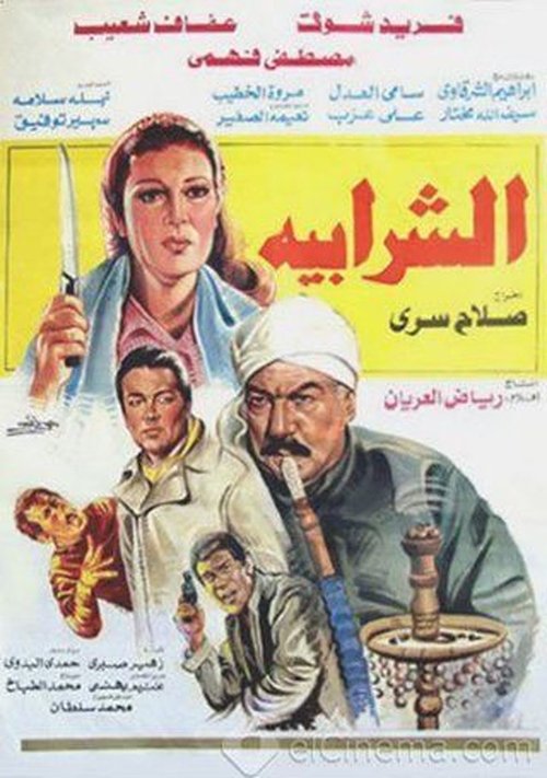 الشرابية — постер