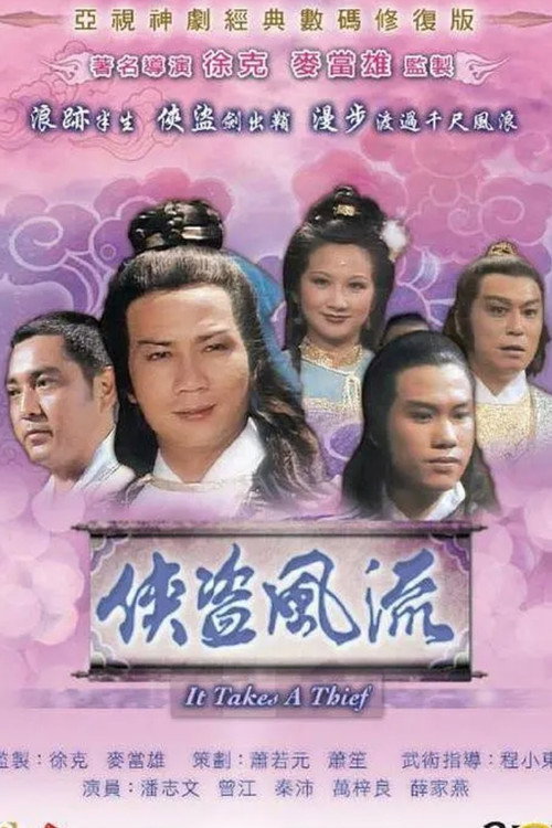 俠盜風流 — постер