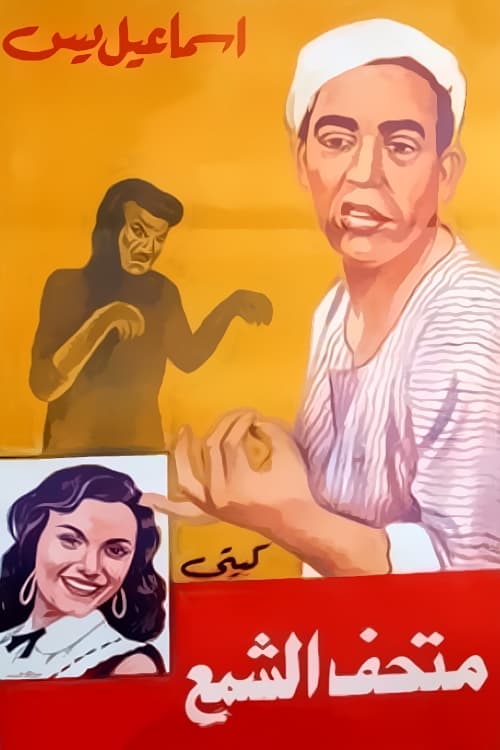 إسماعيل يس في متحف الشمع — постер
