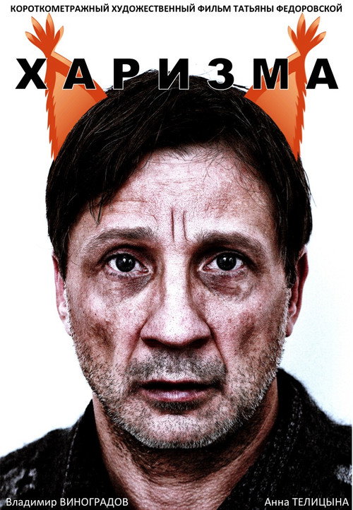 Харизма — постер