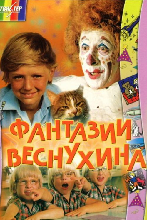 Фантазии Веснухина — постер