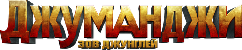 Джуманджи: Зов Джунглей — логотип