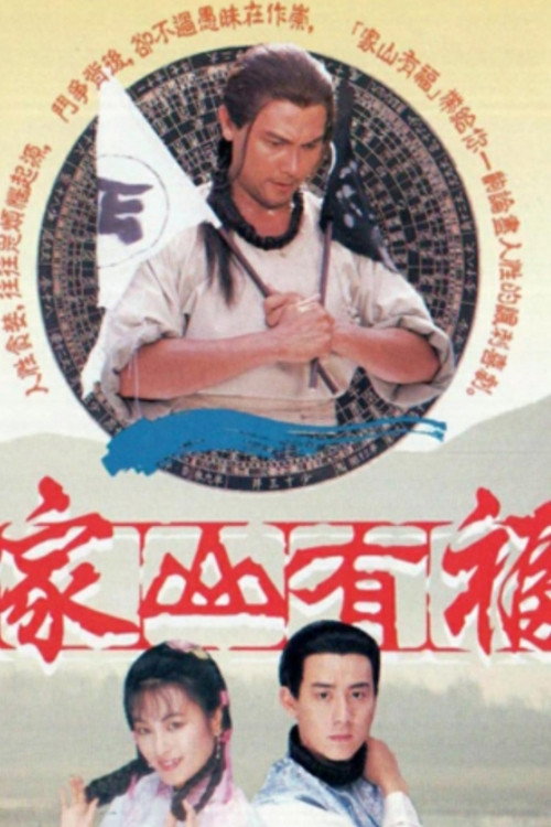 家山有福 — постер