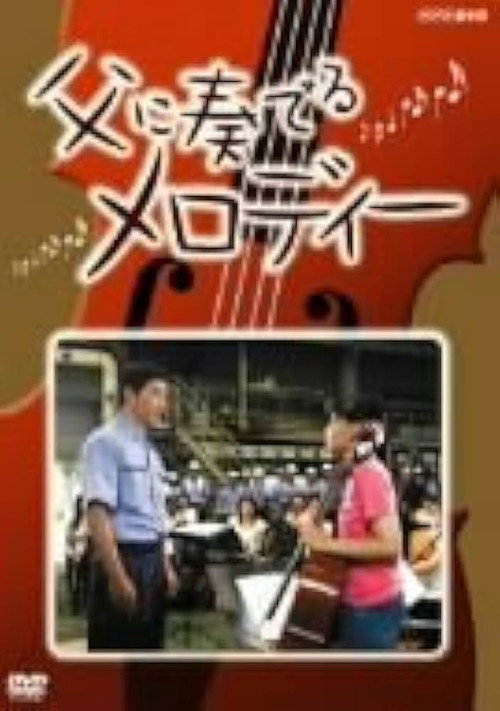 父に奏でるメロディー — постер