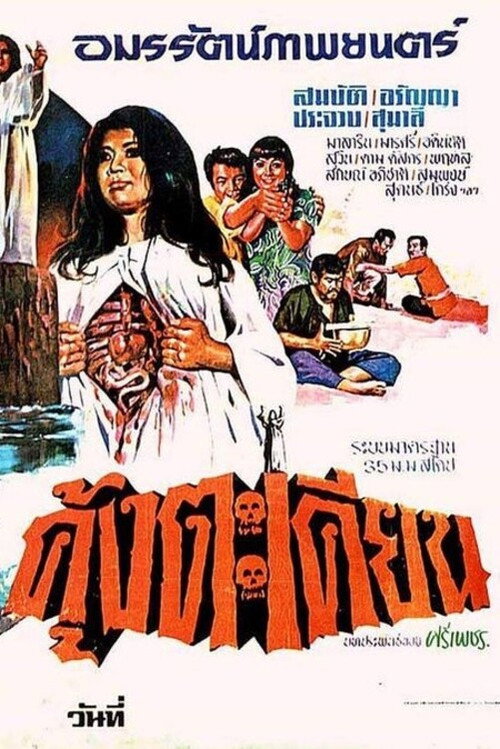 คุ้งตะเคียน — постер