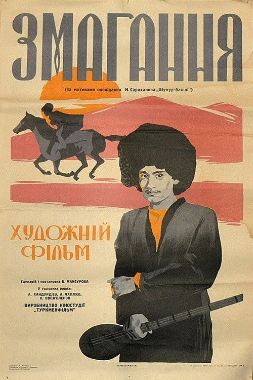 Состязание — постер
