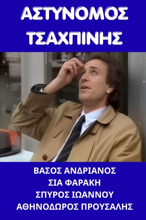 Αστυνόμος Τσαχπίνης — постер