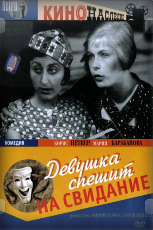 Девушка спешит на свидание — постер