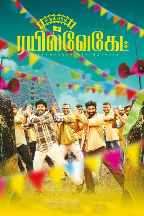 சிதம்பரம் இரயில்வேகேட் — постер