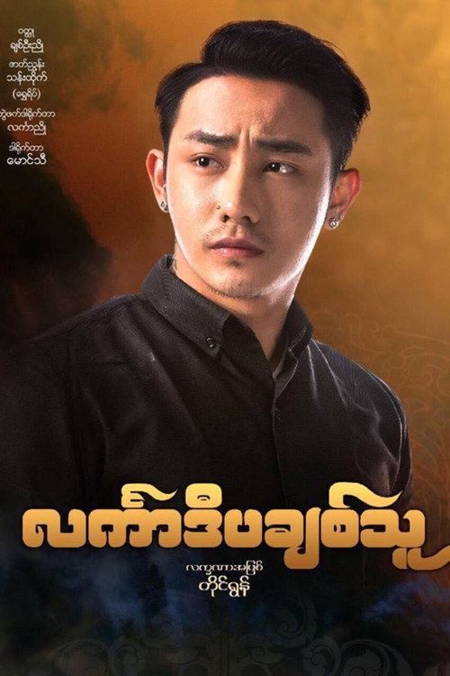 င်္လကာဒီပချစ်သူ — постер