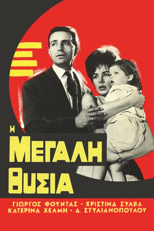 Η μεγάλη θυσία — постер