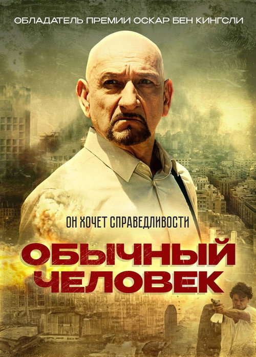 Обычный человек — постер