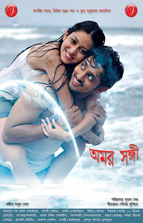 অমর সঙ্গী — постер