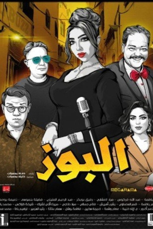البوز — постер