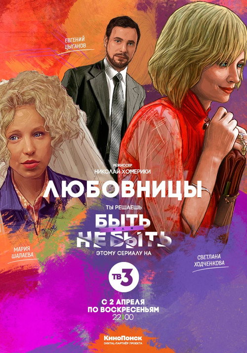 Любовницы — постер