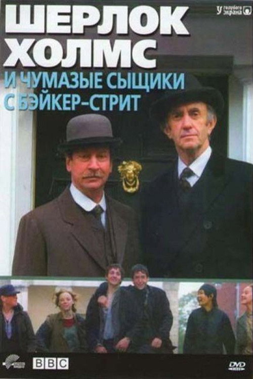 Шерлок Холмс и чумазые сыщики с Бэйкер-стрит — постер