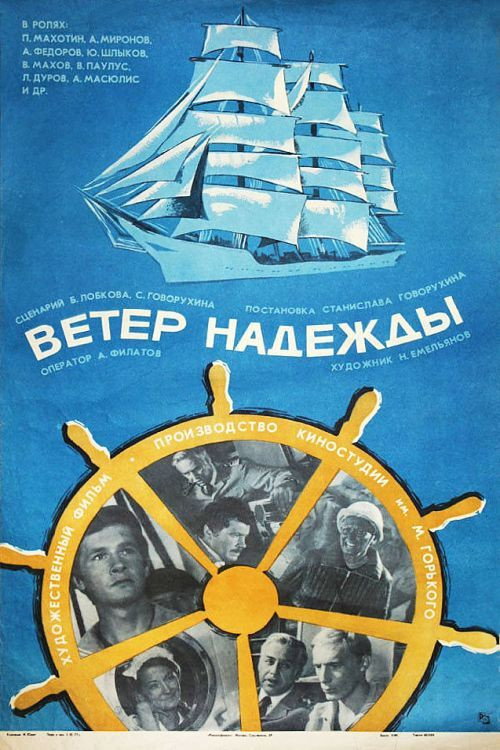 Ветер «Надежды» — постер