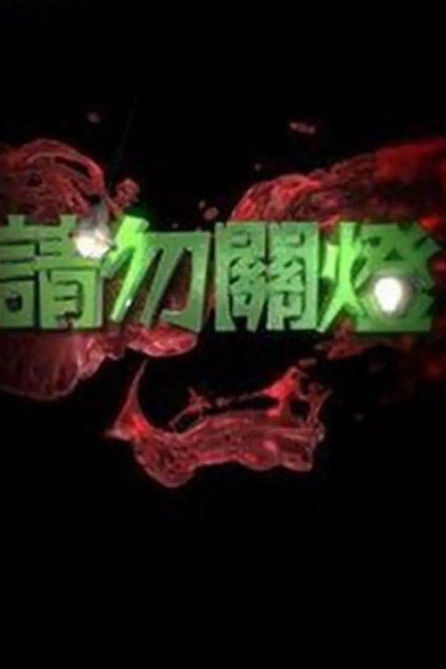 請勿關燈 — постер