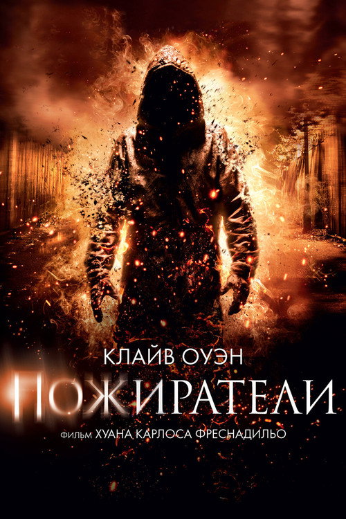 Пожиратели — постер