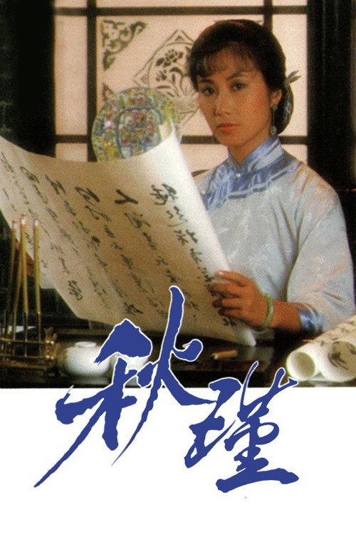 秋瑾 — постер