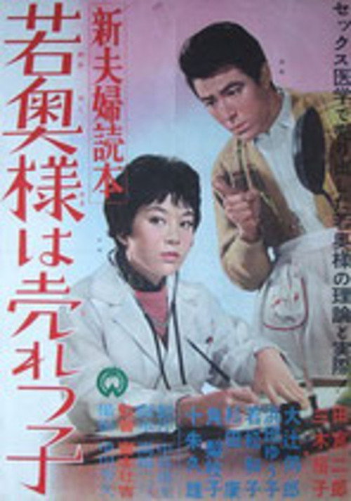 新夫婦読本 若奥様は売れっ子 — постер