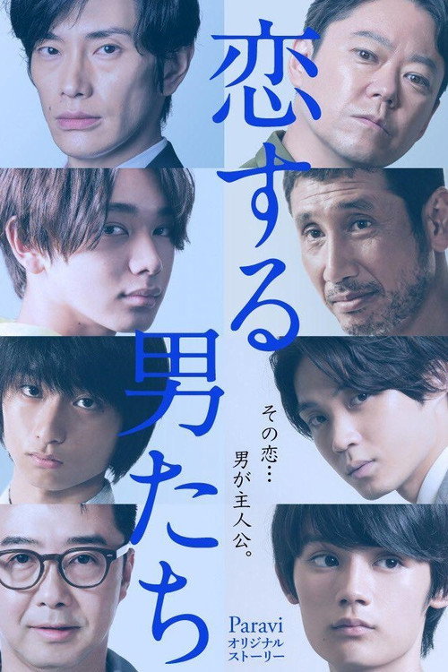 恋する男たち — постер