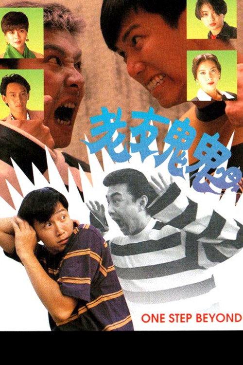 老友鬼鬼 — постер