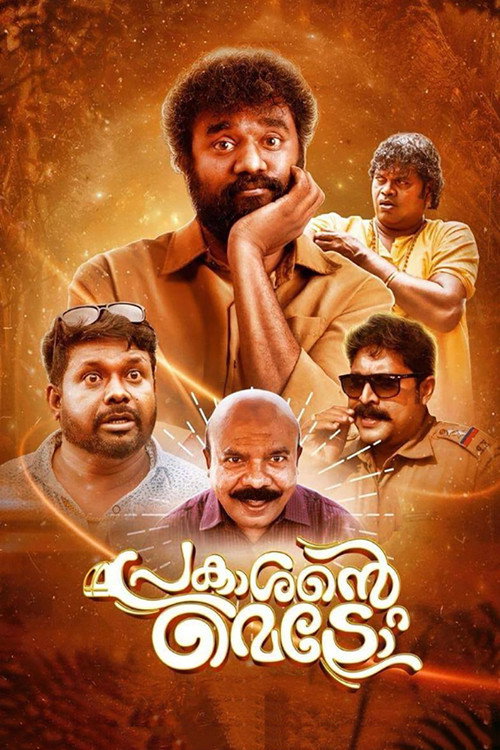 പ്രകാശന്‍റെ മെട്രോ — постер