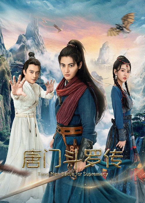 唐门斗罗传 — постер