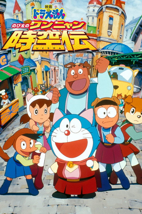 映画ドラえもん のび太のワンニャン時空伝 — постер
